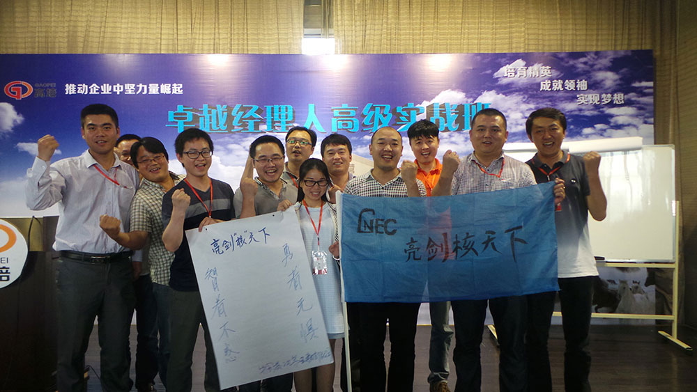 上海高培卓越经理人高级实战班团 