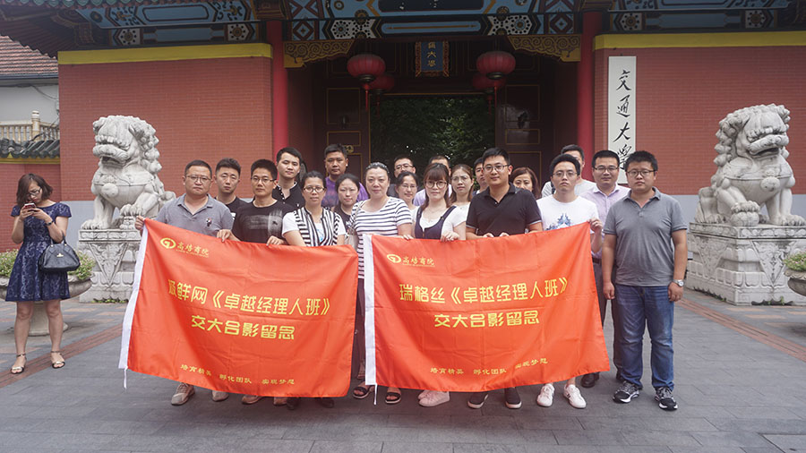 7.29-30日卓越经理人高级实战班在上海交通大学隆重开课