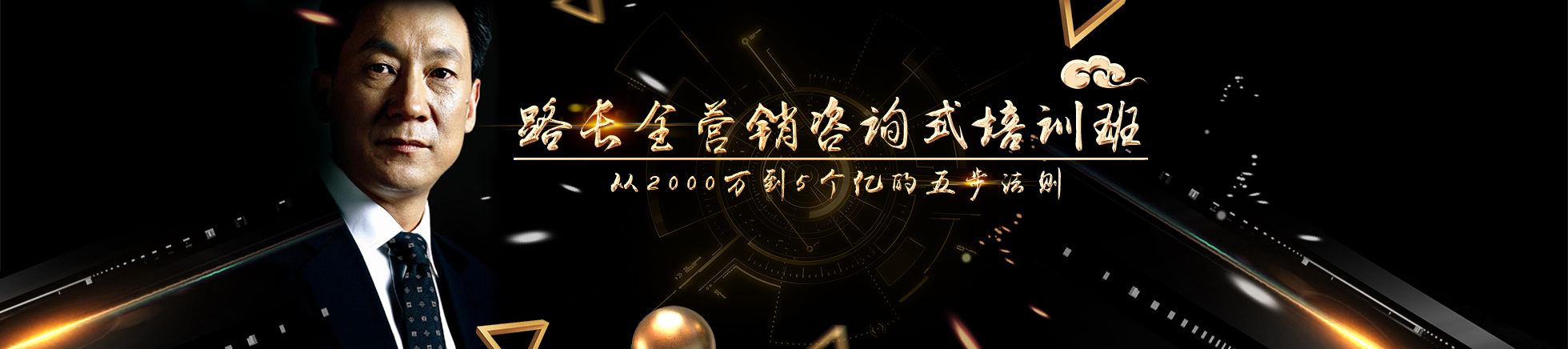 路长全营销