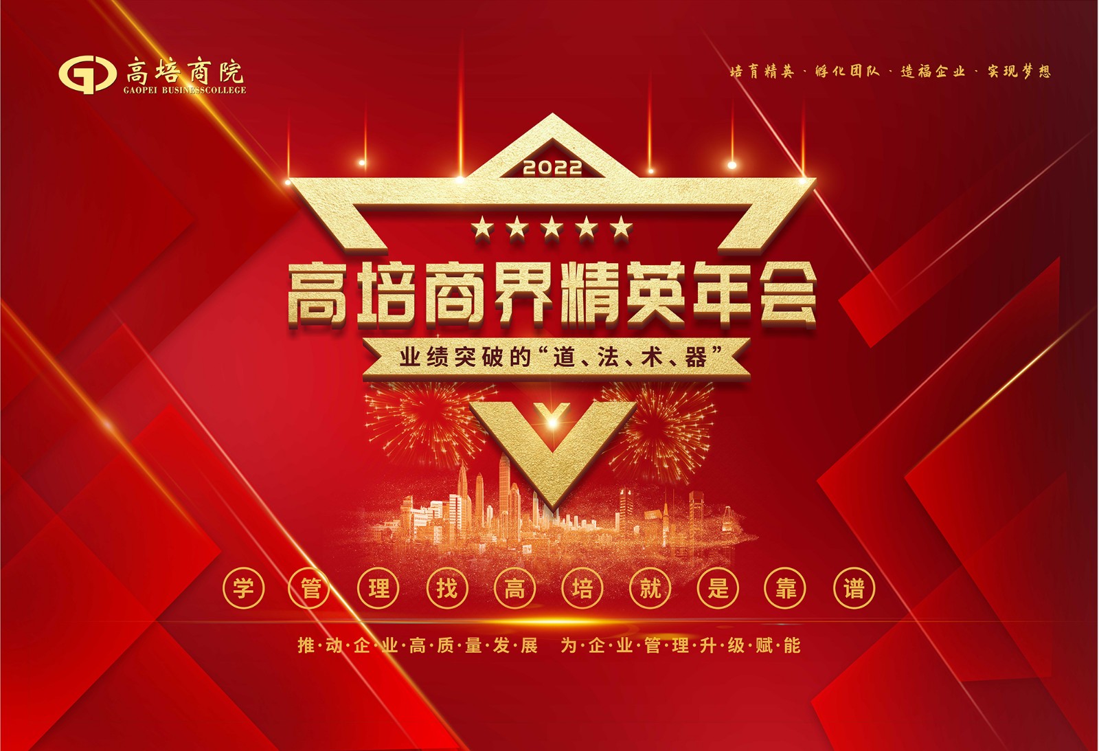赋能共生 高质量发展——2022年商界精英年会
