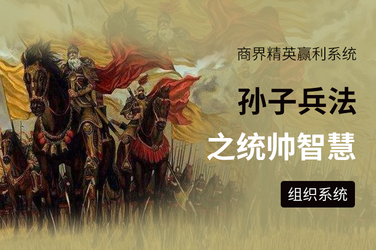 孙子兵法之统帅智慧
