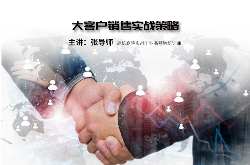 大客户销售实战策略