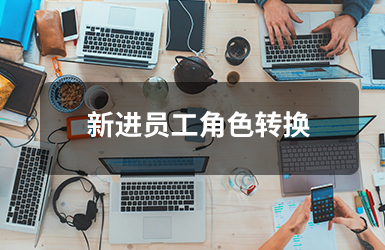 新进员工角色转换