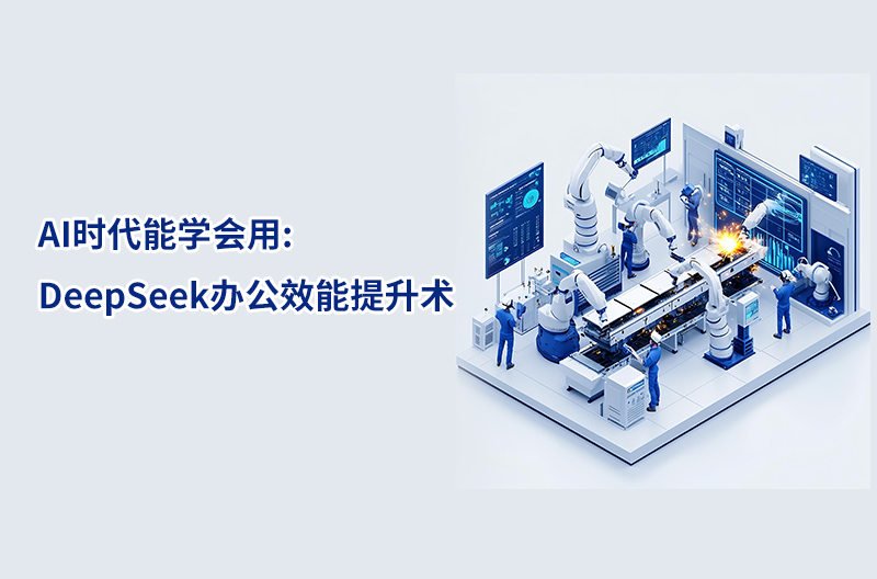 AI时代能学会用:DeepSeek办公效能提升术