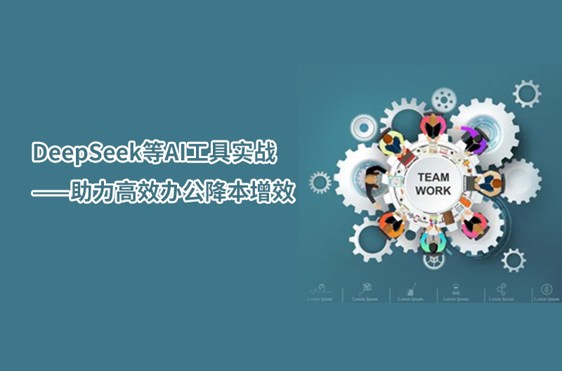 DeepSeek等AI工具实战——助力高效办公降本增效