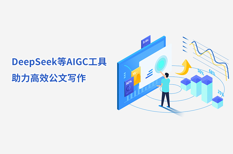 DeepSeek等AIGC工具助力高效公文写作