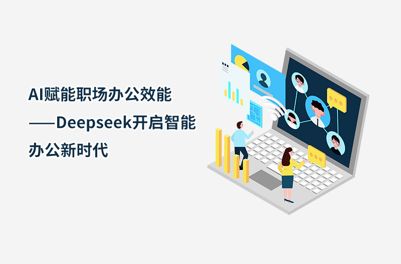 AI赋能职场办公效能——Deepseek开启智能办公新时代