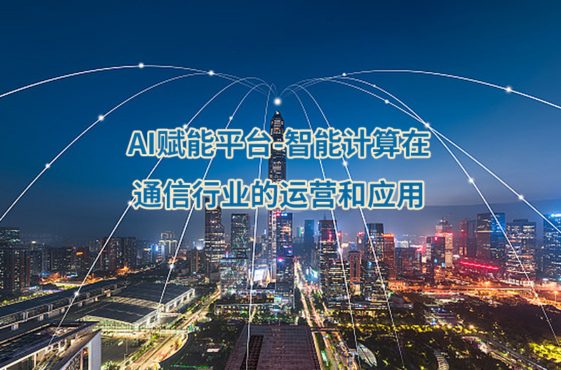 Deep Seek通信行业应用及实操