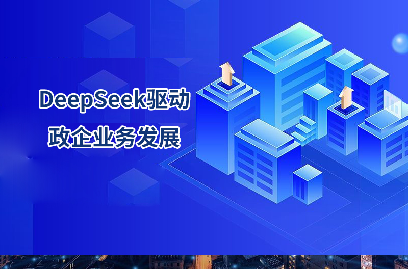 DeepSeek驱动政企业务发展（通讯行业）