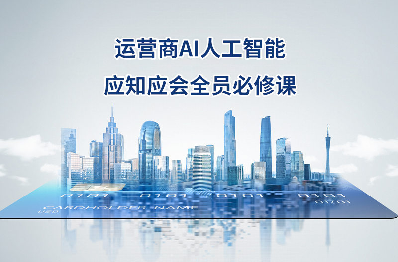 运营商 AI 人工智能应知应会全员必修课
