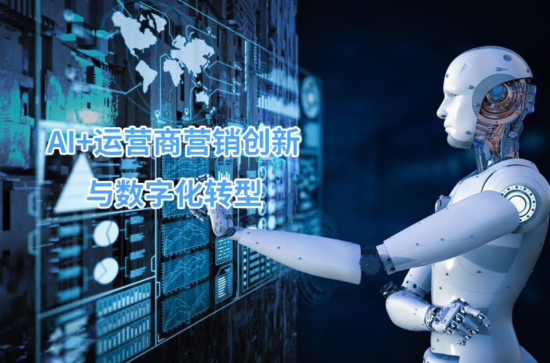 AI+运营商营销创新与数字化转型