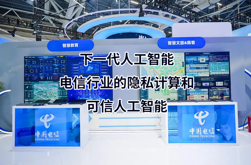 下一代人工智能—电信行业的隐私计算和可信人工智能