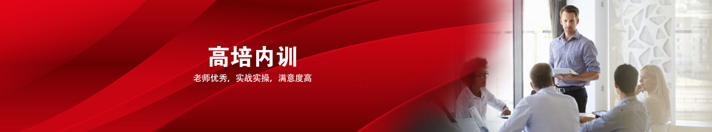 
企业内训-公开课-企业管理培训课程-管理培训机构-高培商院