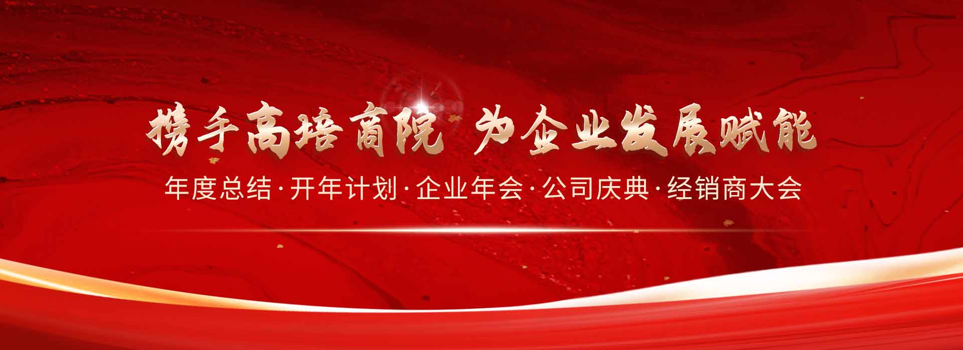 
企业内训-公开课-企业管理培训课程-管理培训机构-高培商院