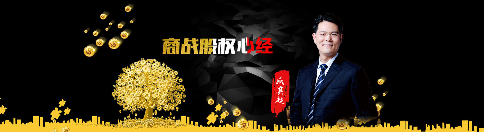 商业重塑股权资本特训营
